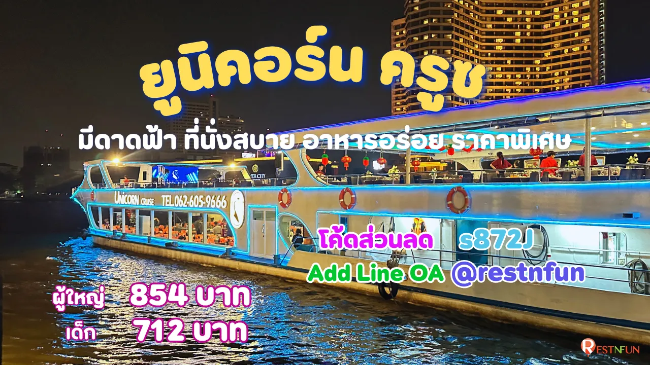 ล่องเรือบุฟเฟ่ต์เจ้าพระยายูนิคอร์น ครูซ โค้ดส่วนลดสุดพิเศษ
